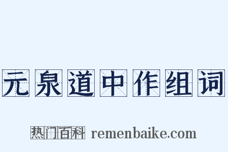 元泉道中作组词是什么意思的图片